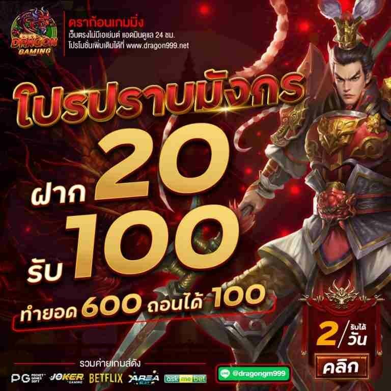 โปรปราบมังกร