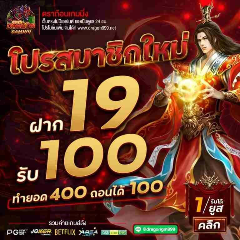 DRAGON999 โปร19รับ100